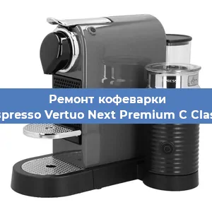 Чистка кофемашины Nespresso Vertuo Next Premium C Classic от кофейных масел в Самаре